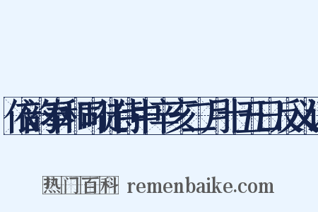 依韵奉和司徒侍中辛亥二月十五日反义词是什么意思的图片